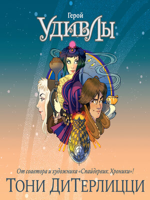 cover image of Герой УдивЛы